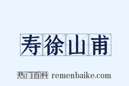 寿徐山甫是什么意思的图片